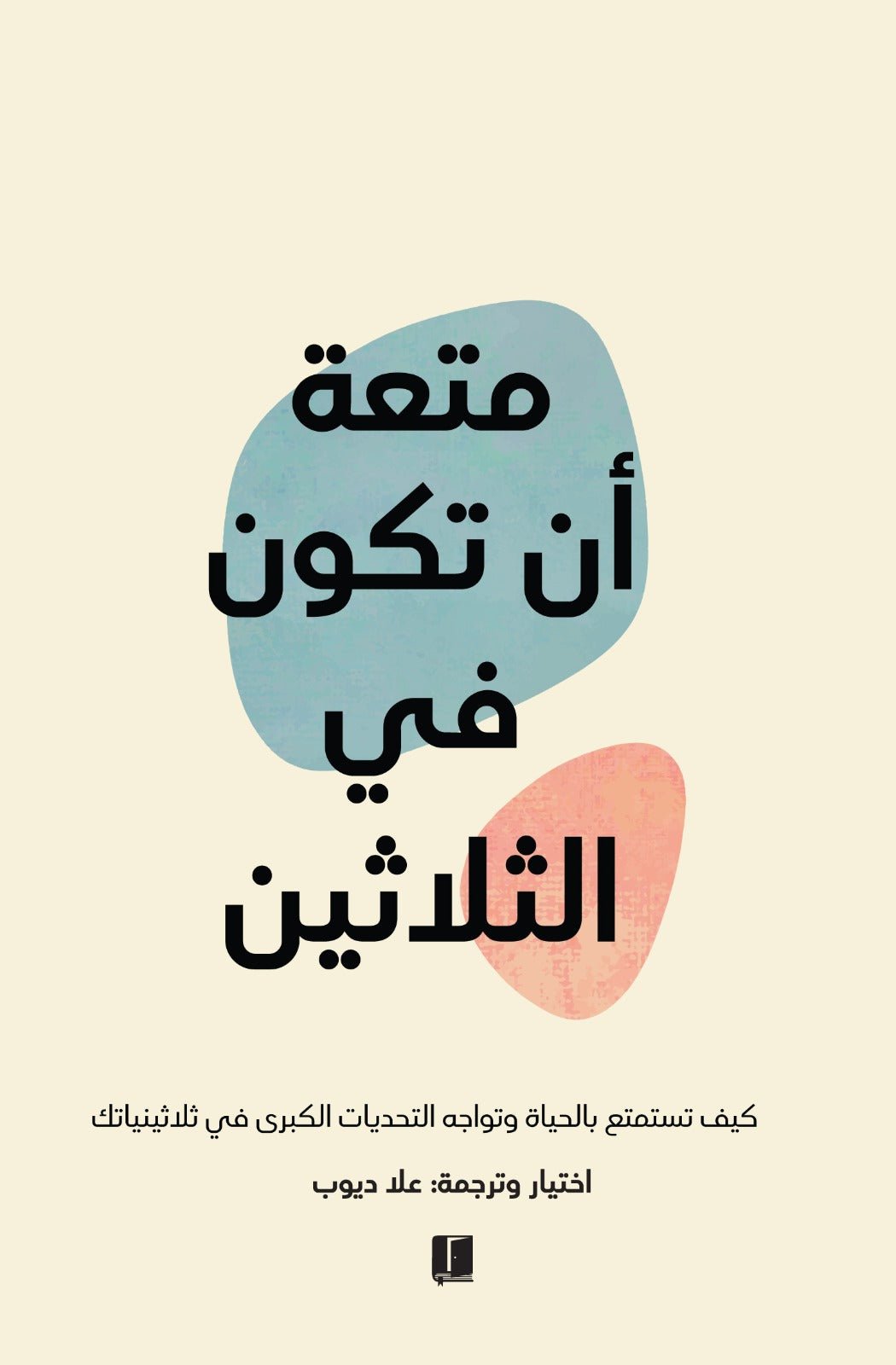 غلاف كتاب متعة أن تكون في الثلاثين لعلا ديوب