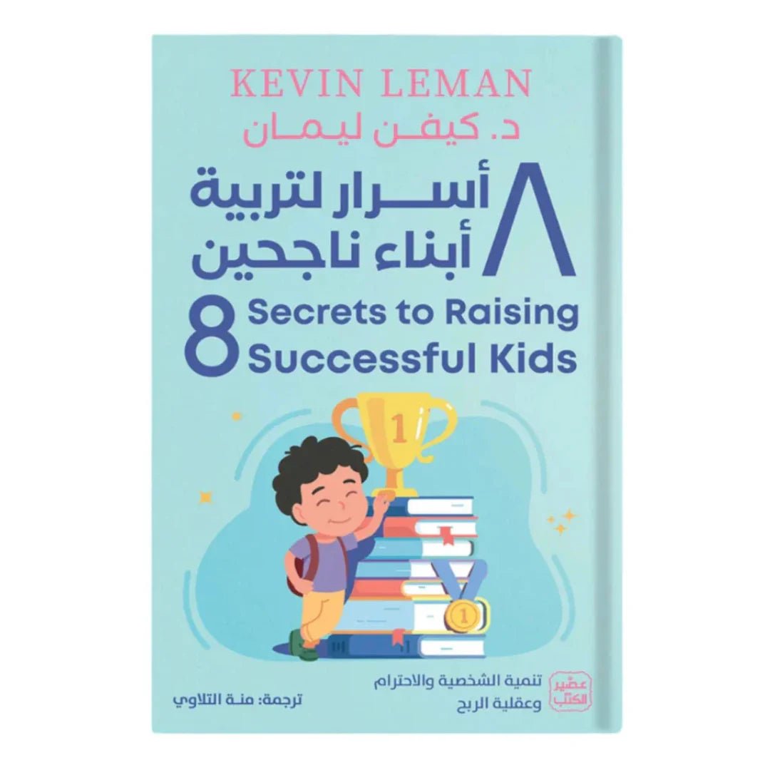 غلاف كتاب 8 أسرار لتربية أبناء ناجحين كيفن ليمان
