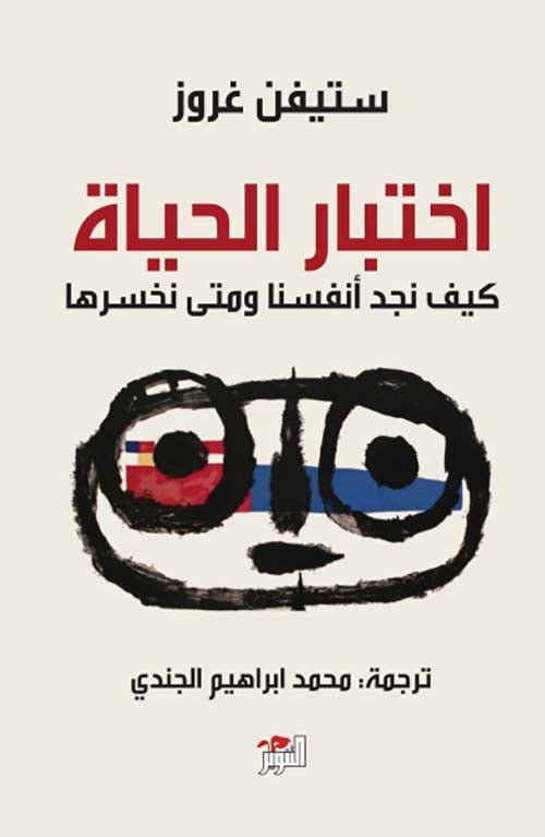 غلاف كتاب اختبار الحياة لستيفن غروز