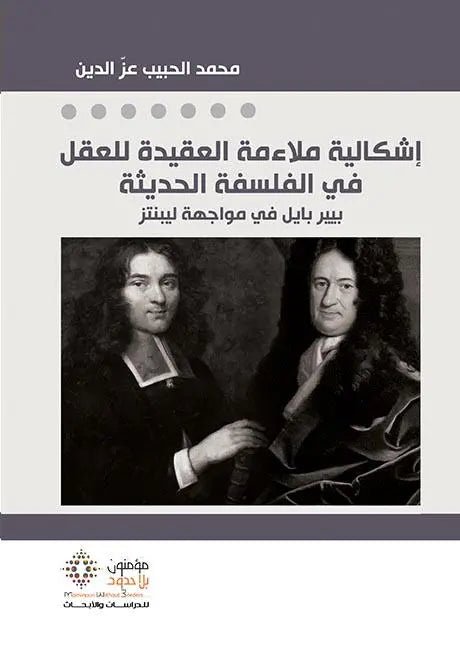 غلاف كتاب اشكالية ملاءمة العقيدة للعقل في الفلسفة الحديثة محمد الحبيب عز الدين