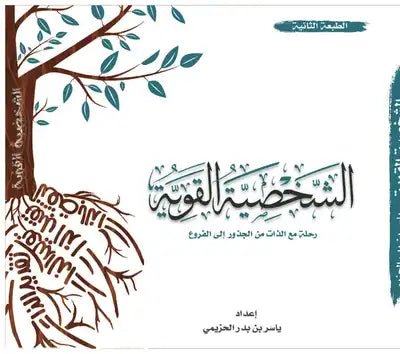 غلاف كتاب الشخصية القوية ياسر الحزيمي