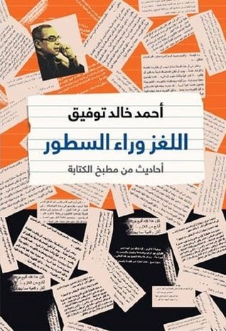 غلاف كتاب اللغز وراء السطور لأحمد خالد توفيق