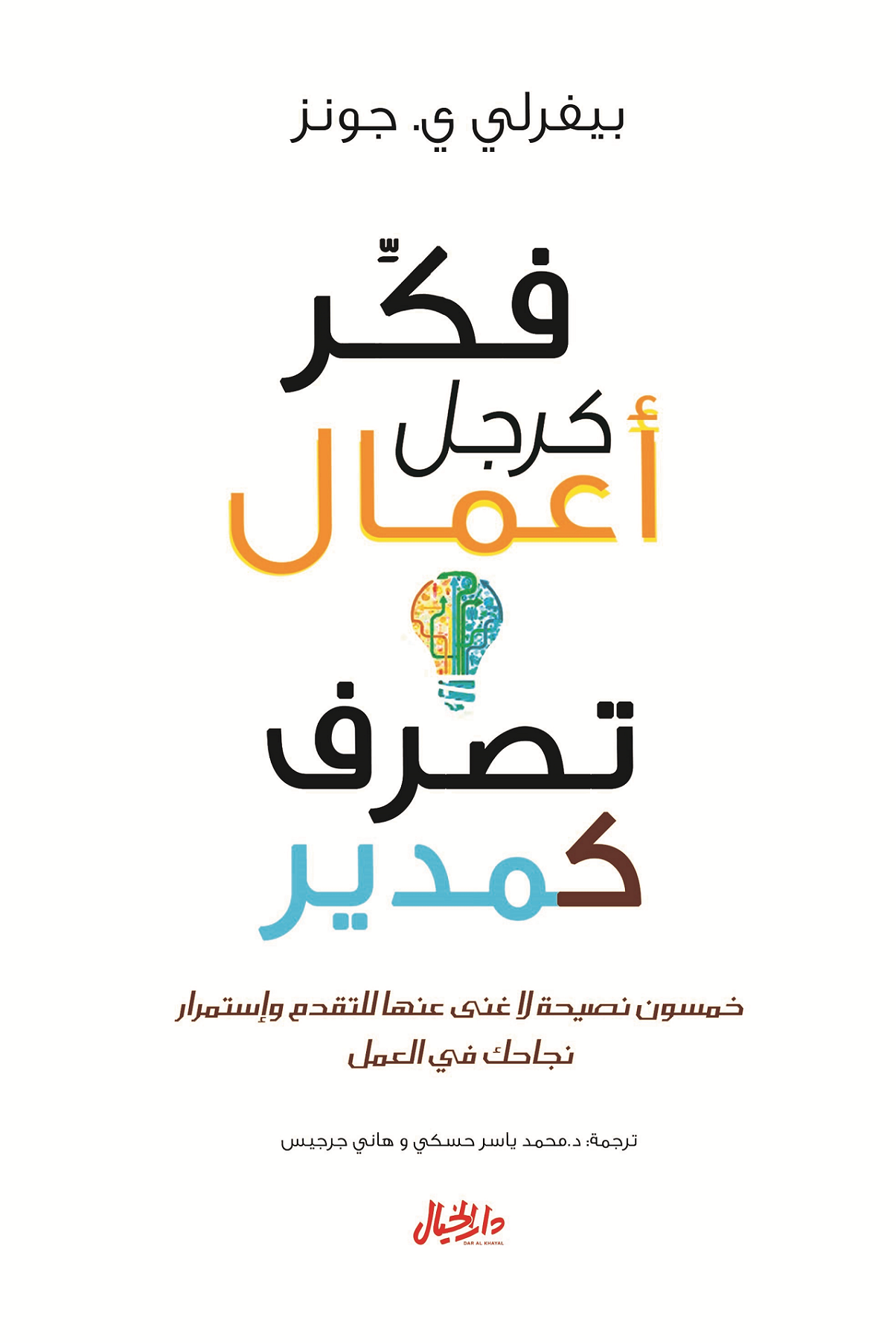 غلاف كتاب فكر كرجل أعمال تصرف كمدير لبيفرلي جونز