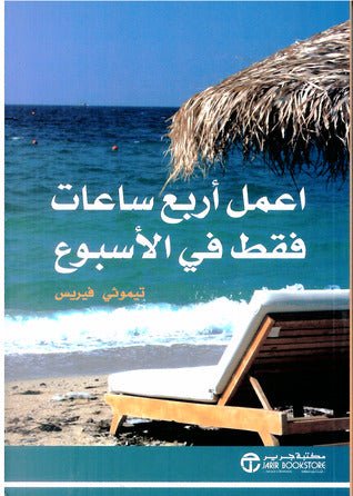 غلاف كتاب اعمل أربع ساعات في الأسبوع تيموثي فيريس
