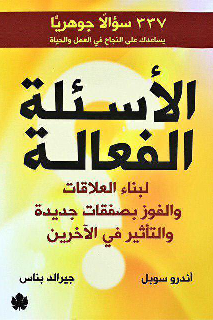 غلاف كتاب الأسئلة الفعالة لأندرو سوبل