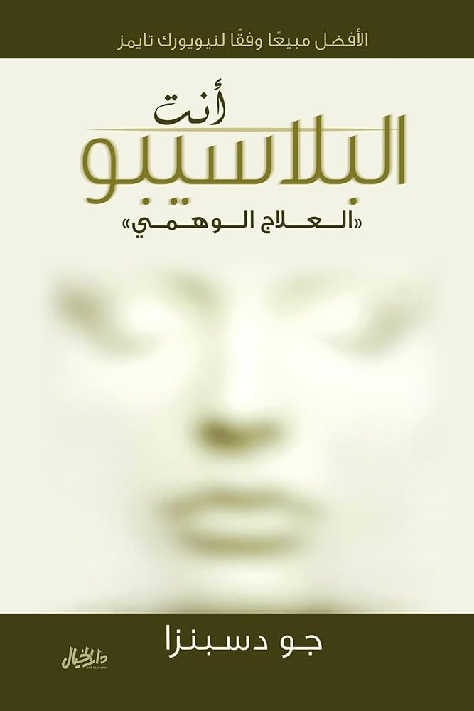 غلاف كتاب انت البلاسيبو جو دسبنزا (أصلي)