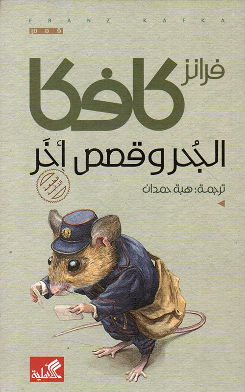 غلاف كتاب الجحر وقصص أخر فرانز كافكا (أصلي)