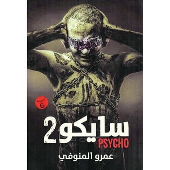 غلاف كتاب سايكو ٢ لعمرو المنوفي