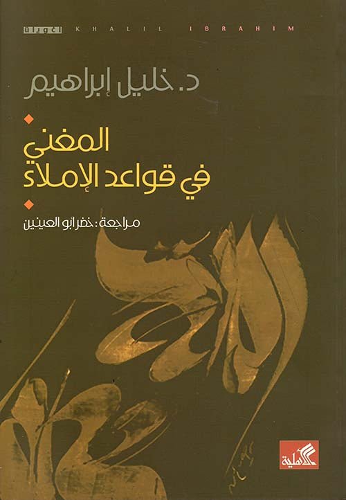غلاف كتاب المغني في قواعد الإملاء خليل إبراهيم (أصلي)
