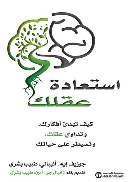 غلاف كتاب استعادة عقلك جوزيف ايه