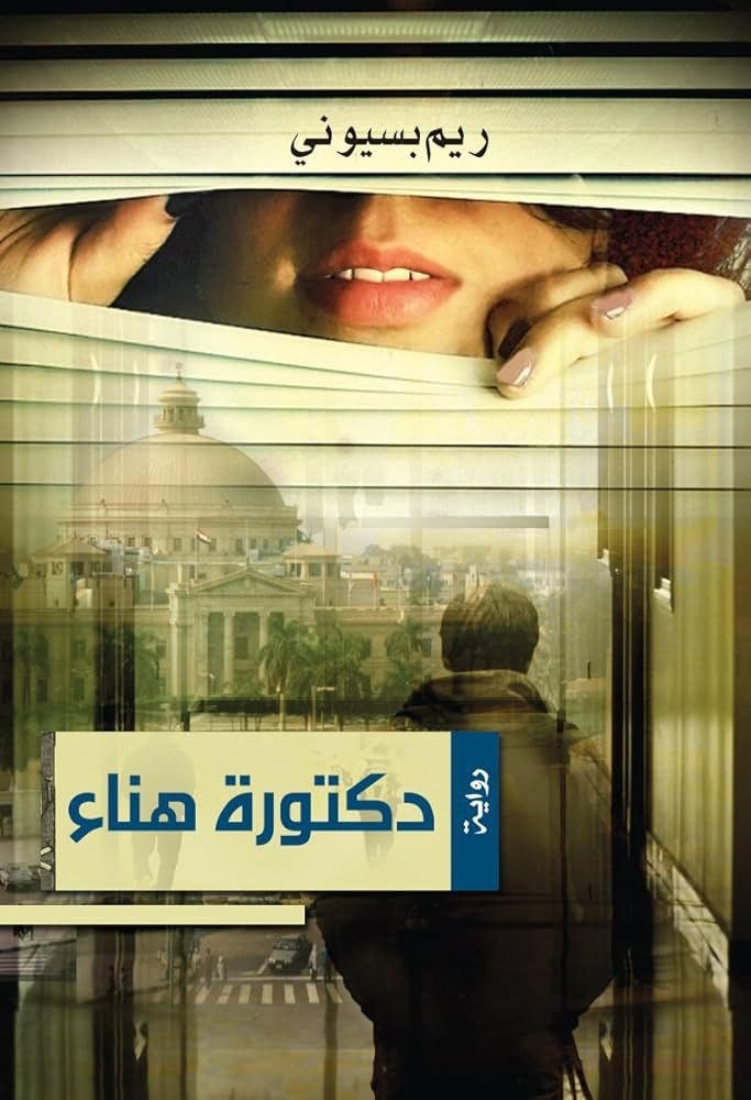 غلاف كتاب دكتورة هناء لريم بسيوني