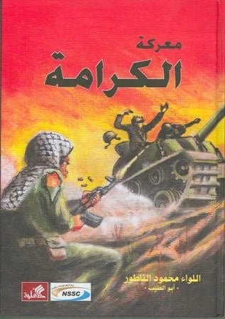 غلاف كتاب معركة الكرامة اللواء محمد الناطور (أصلي)