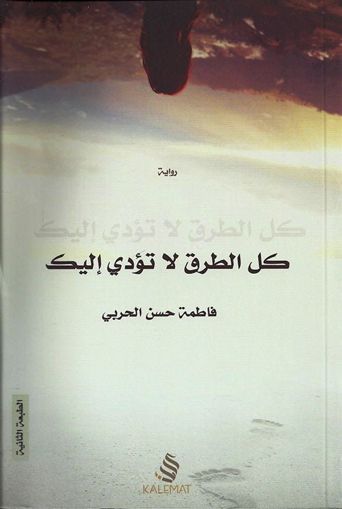 غلاف كتاب كل الطرق لا تؤدي إليك لفاطمة الحربي