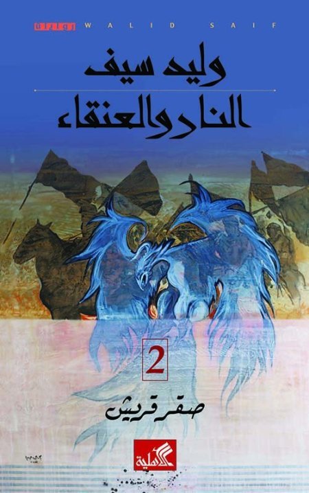 غلاف كتاب النار والعنقاء - صقر قريش ٢ وليد سيف (أصلي)