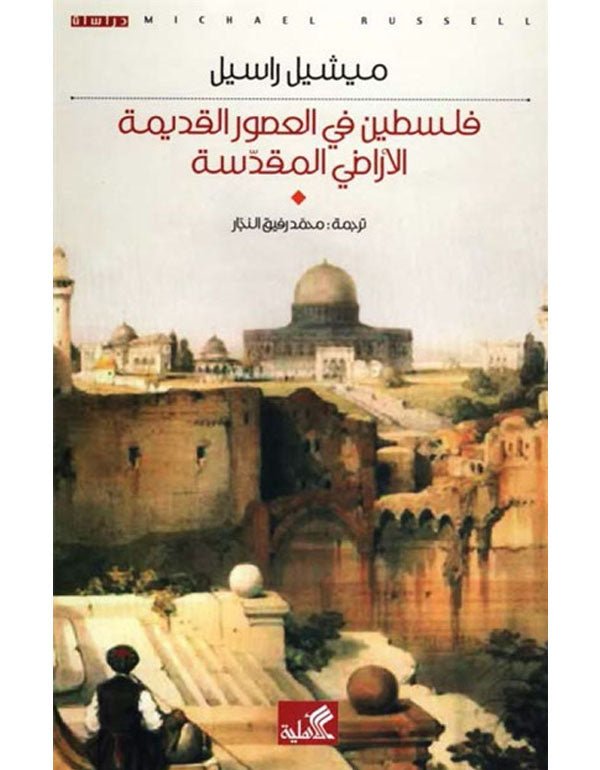 غلاف كتاب فلسطين في العصور القديمة الأراضي المقدسة ميشيل راسل(أصلي)