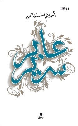 غلاف كتاب عابر سرير لأحلام مستغانمي