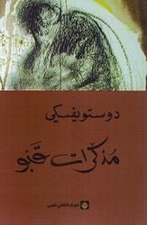 غلاف كتاب مذكرات قبو لفيودور ديستوفيسكي