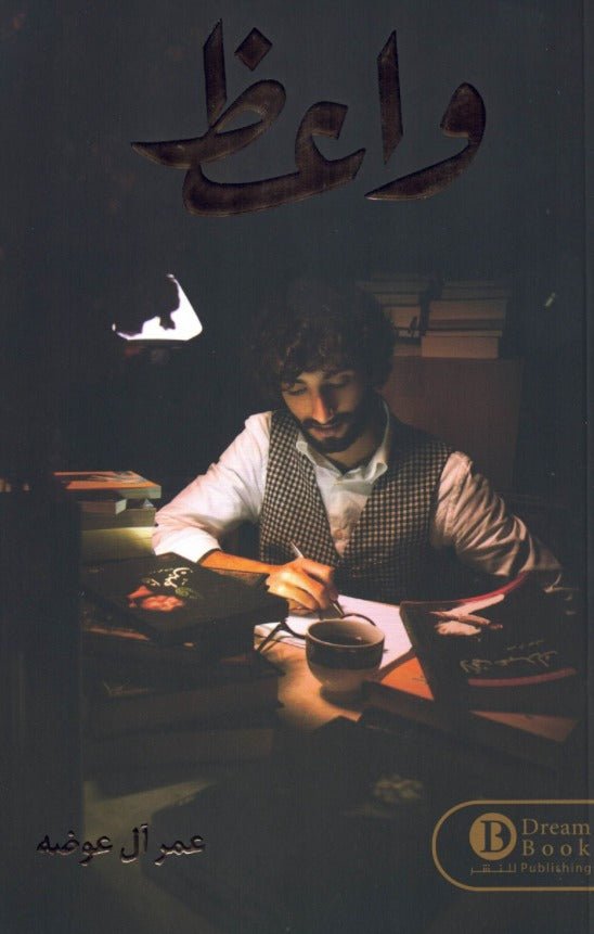 غلاف كتاب واعظ لعمر ال عوضه