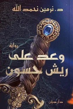 غلاف كتاب وعد على ريش حسون نرمين نحمد الله