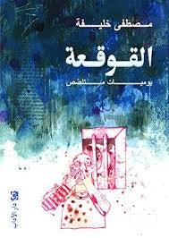 غلاف كتاب القوقعة لمصطفى خليفة