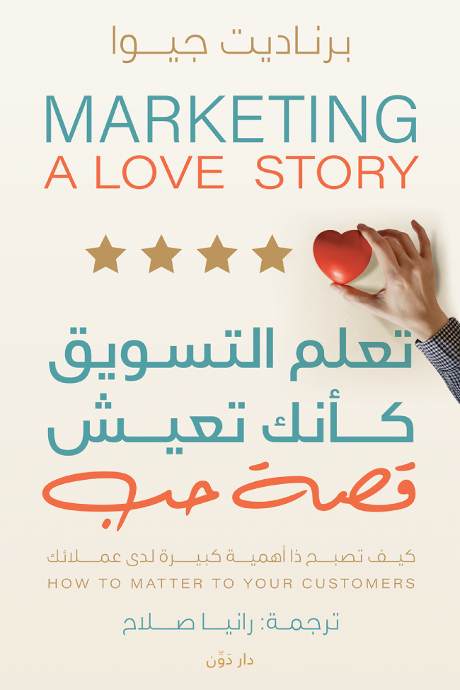 غلاف كتاب تعلم التسويق كأنك تعيش قصة حب لبرناديت جيوا