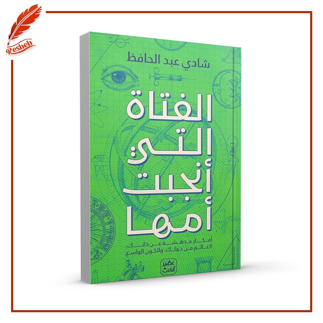 غلاف كتاب الفتاة التي أنجبت أمها شادي عبد الحافظ