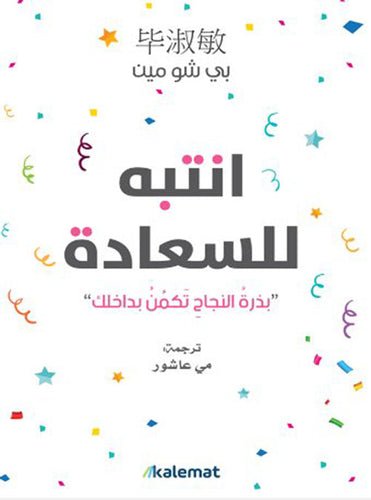 غلاف كتاب انتبه للسعادة لبي شو مين