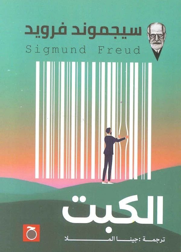 غلاف كتاب الكبت لسيجموند فرويد