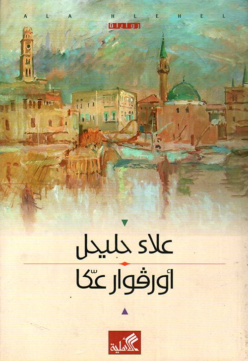 غلاف كتاب أورفوار عكا علاء حليحل (أصلي)