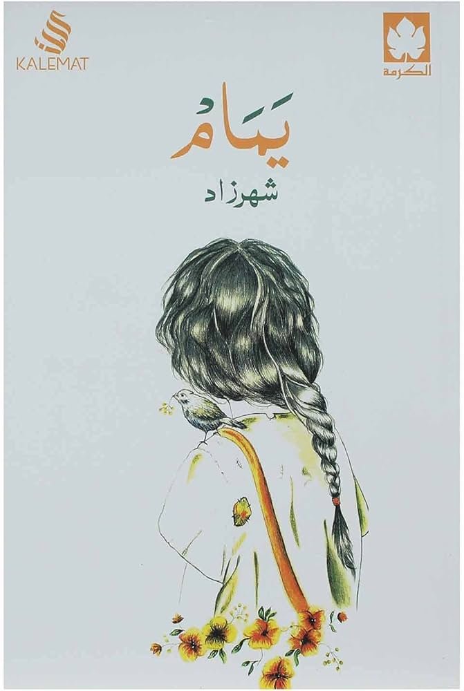 غلاف كتاب يمام لشهرزاد