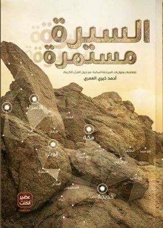 غلاف كتاب السيرة مستمرة أحمد خيري العمري