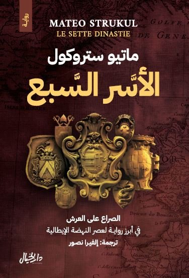 غلاف كتاب الأسر السبع ماتيو ستروكول (أصلي)