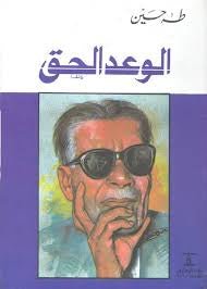 غلاف كتاب الوعد الحق لطه حسين