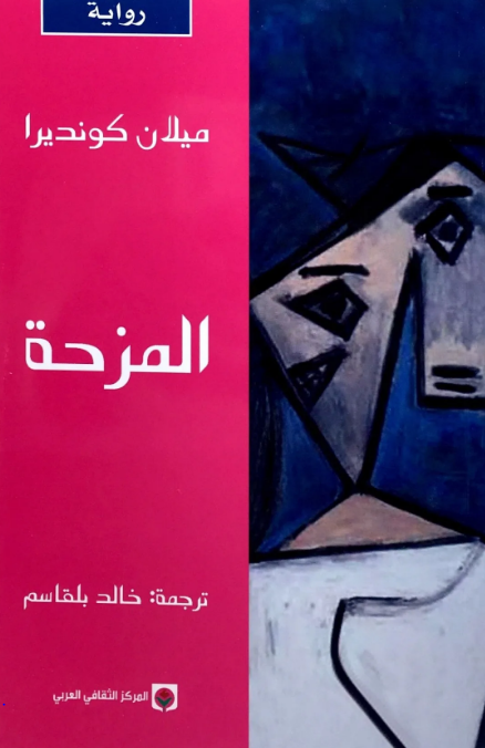 غلاف كتاب المزحة ميلان كونديرا (أصلي)