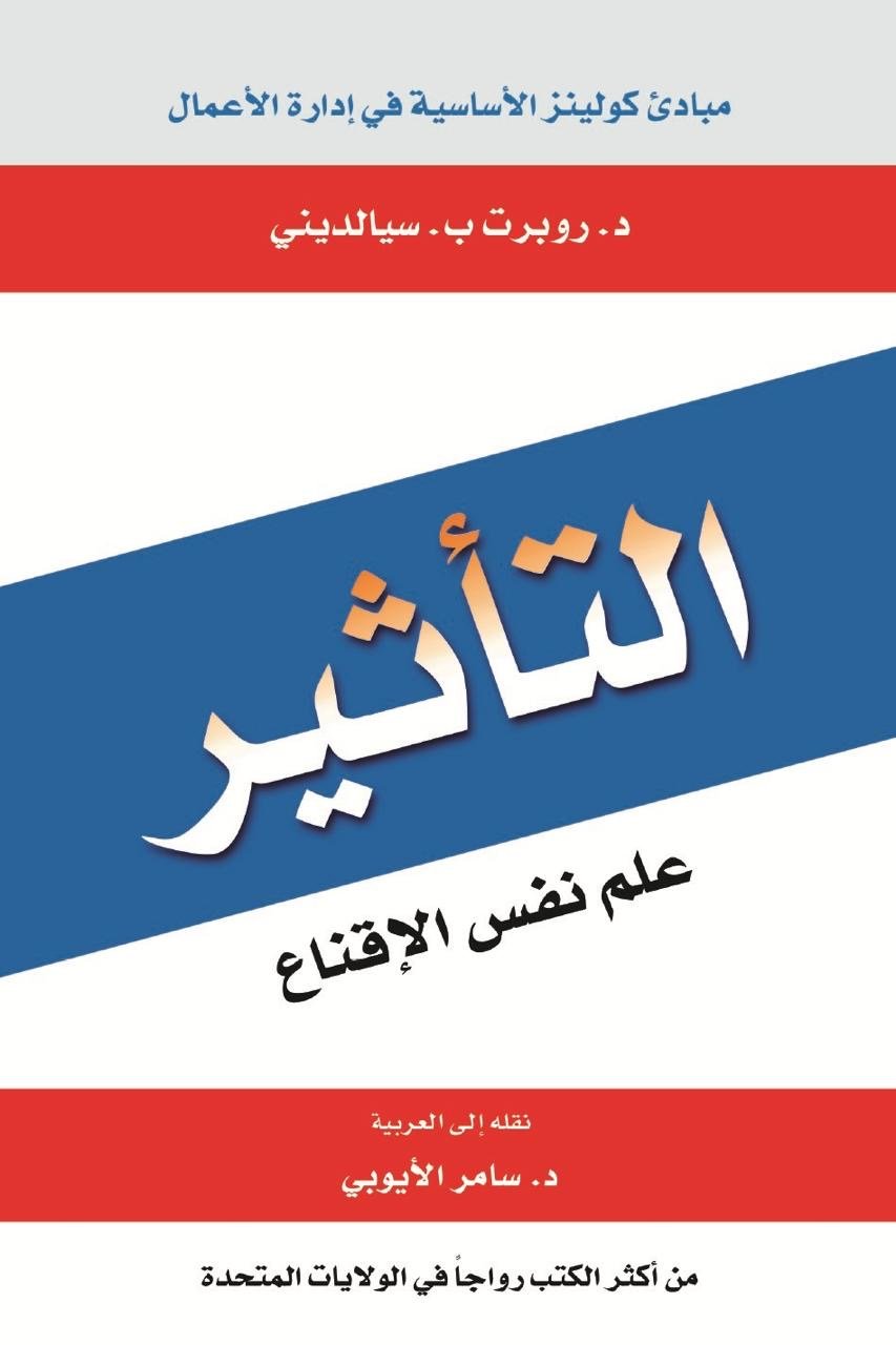 غلاف كتاب كتاب التأثير: علم نفس الإقناع بقلم روبرت ب. سيالديني