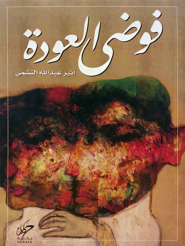 غلاف كتاب فوضى العودة لأثير عبدالله النشمي