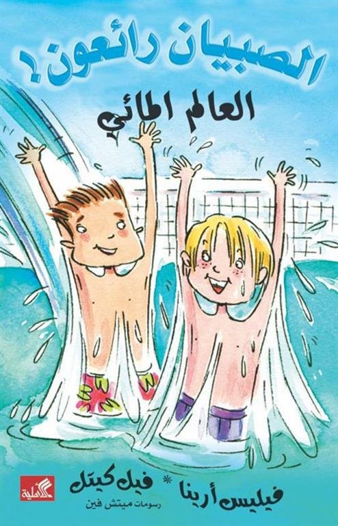 غلاف كتاب العالم المائي / الصبيان رائعون فيليس أرينا- فيل كيتل
