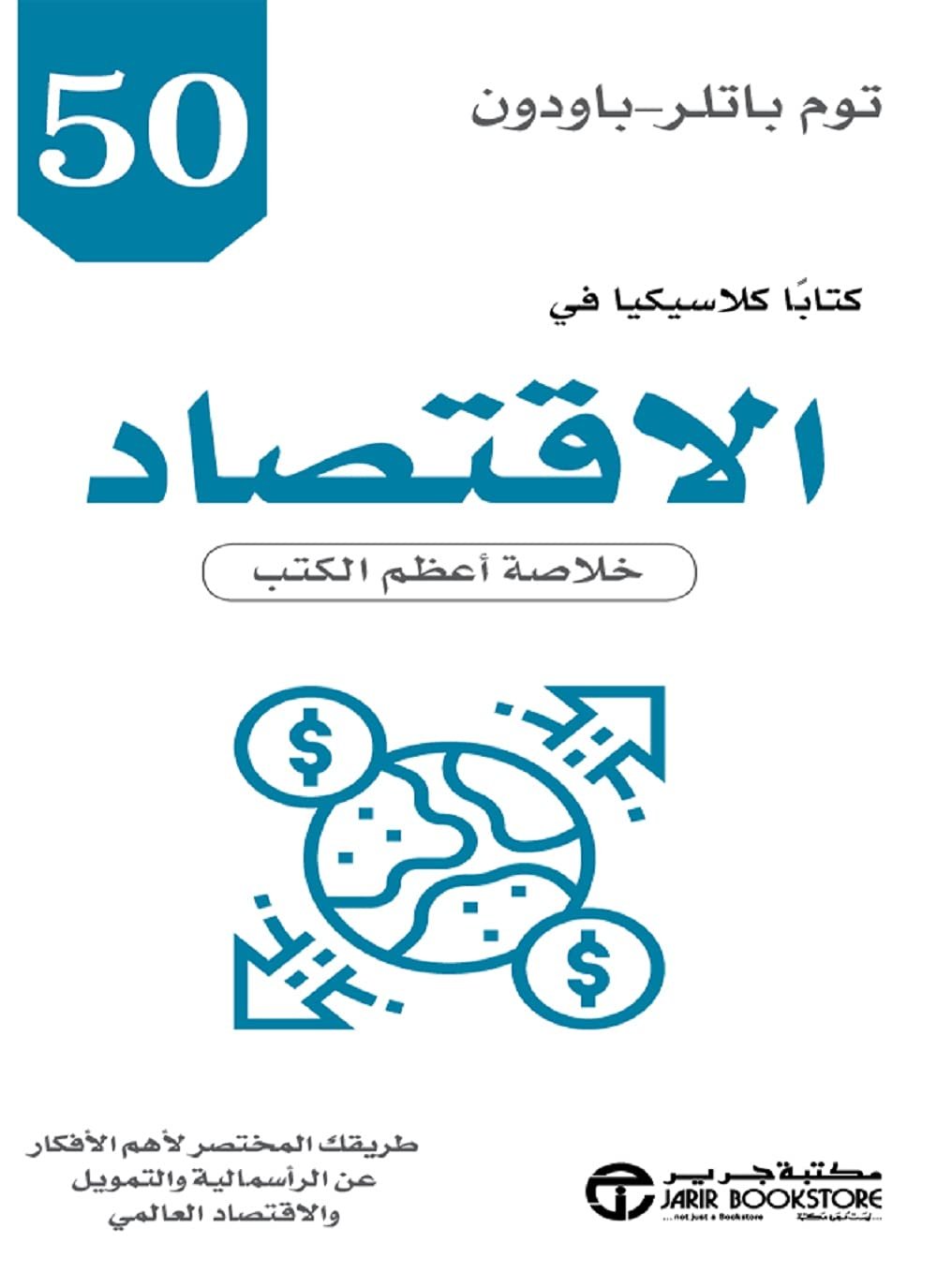 غلاف كتاب كتابًا كلاسيكيًا في الاقتصاد توم باتلر