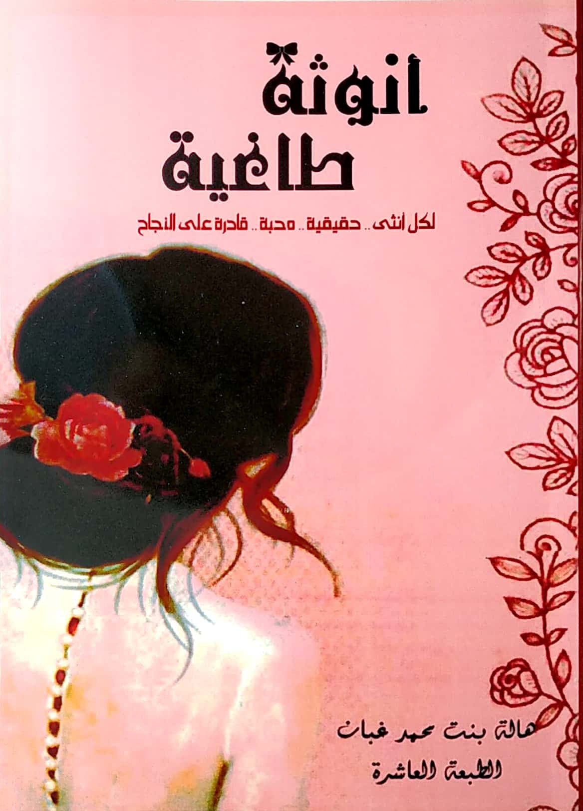 غلاف كتاب أنوثة طاغية هالة غبان(أصلي)