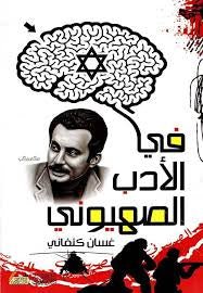 غلاف كتاب في الأدب الصهيوني لغسان كنفاني