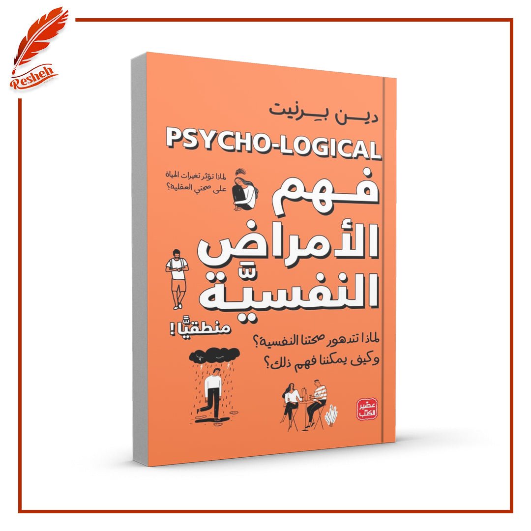 غلاف كتاب فهم الأمراض النفسية منطقيا دين برنيت