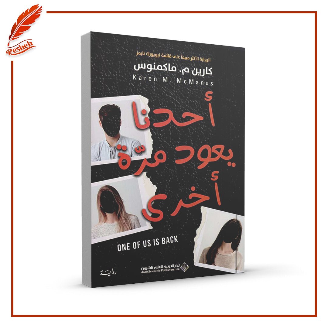 غلاف كتاب أحدنا يعود مرة أخرى‬ كارين م . ماكمنوس