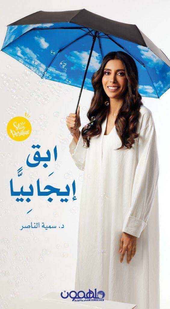 غلاف كتاب ابق ايجابيًا لد. سمية الناصر