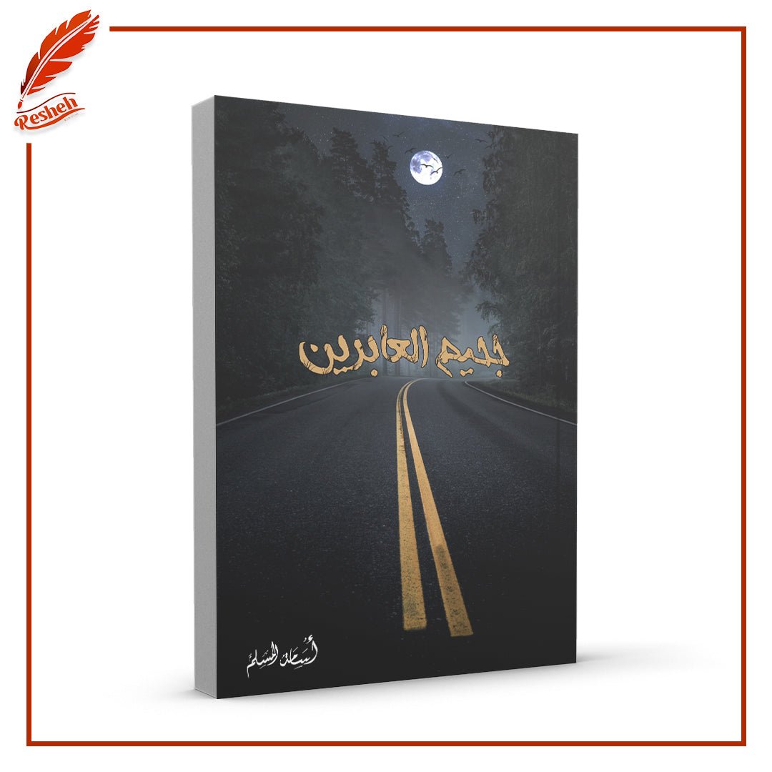 غلاف كتاب جحيم العابرين أسامة المسلم