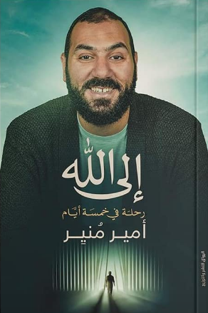 غلاف كتاب إلى الله (رحلة في خمسة أيام) أمير منير