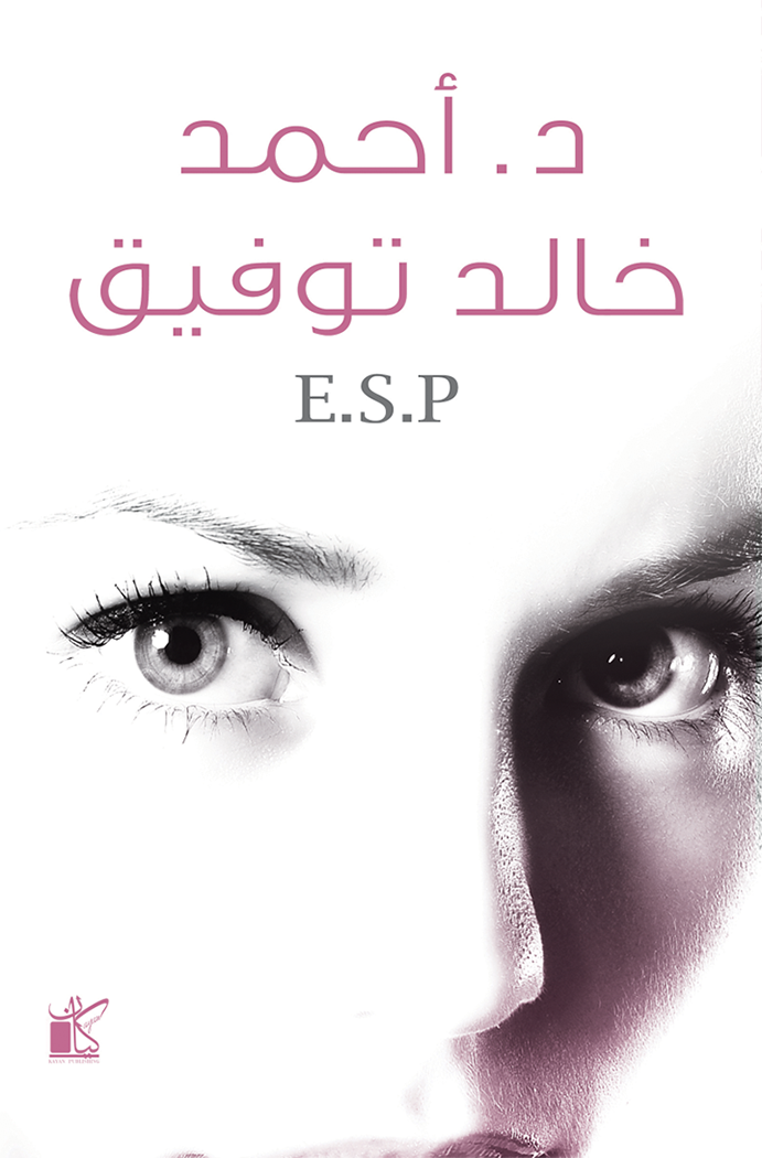 غلاف كتاب E.S.P لأحمد خالد توفيق