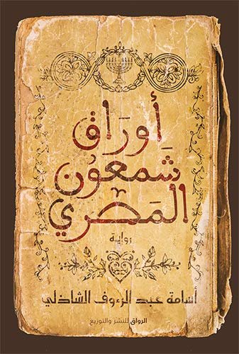 غلاف كتاب أوراق شمعون المصري‬ أسامة عبد الرءوف الشاذلي