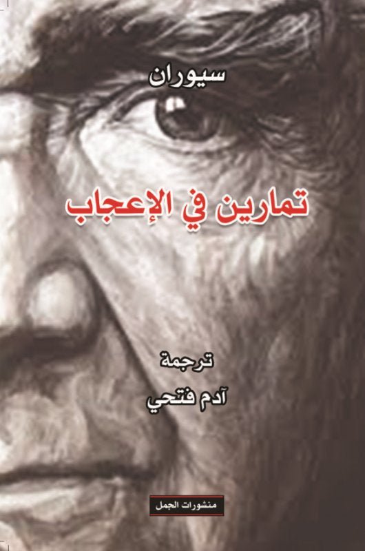 غلاف كتاب تمارين في الإعجاب لسيوران