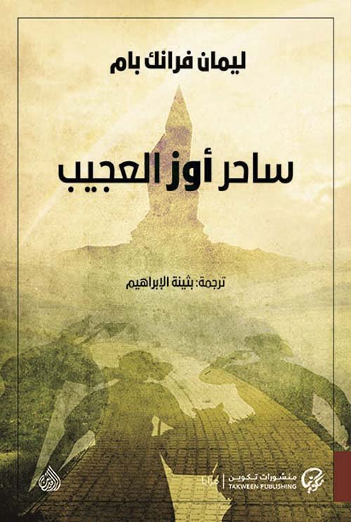غلاف كتاب ساحر أوز العجيب لليمان فرانك بام