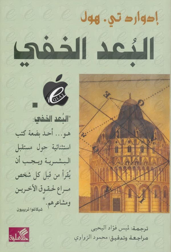 غلاف كتاب البعد الخفي هو أحد بضعة كتب حول مستقبل البشرية ادوارد هول (أصلي)